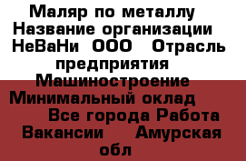 Маляр по металлу › Название организации ­ НеВаНи, ООО › Отрасль предприятия ­ Машиностроение › Минимальный оклад ­ 45 000 - Все города Работа » Вакансии   . Амурская обл.